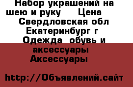 Набор украшений на шею и руку.  › Цена ­ 500 - Свердловская обл., Екатеринбург г. Одежда, обувь и аксессуары » Аксессуары   